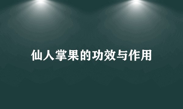 仙人掌果的功效与作用
