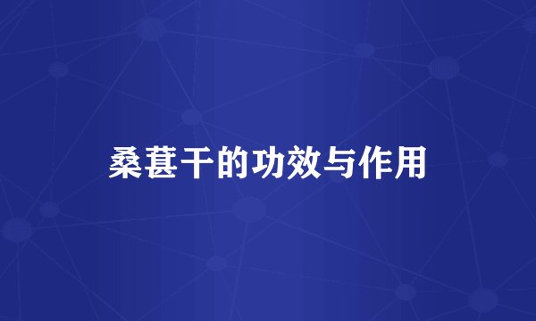桑葚干的功效与作用