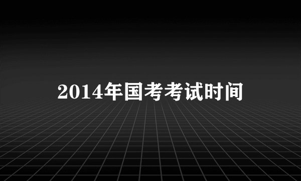 2014年国考考试时间