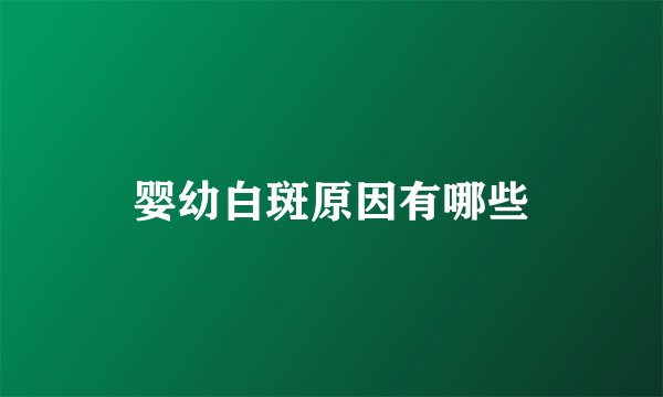 婴幼白斑原因有哪些