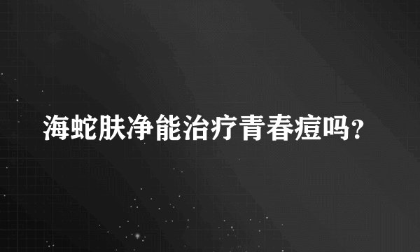 海蛇肤净能治疗青春痘吗？