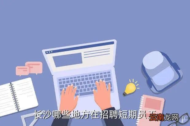 长沙哪里招临时工，长沙哪里招临时工