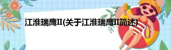 江淮瑞鹰II(关于江淮瑞鹰II简述)