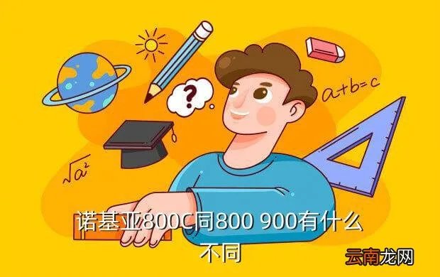 诺基亚800和800c，诺基亚Lumia800和Lumia800C有什么区别么性能方面呢