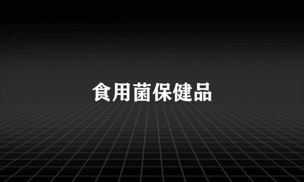 食用菌保健品