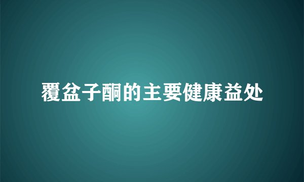 覆盆子酮的主要健康益处