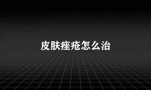 皮肤痤疮怎么治