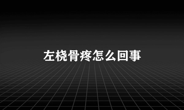 左桡骨疼怎么回事