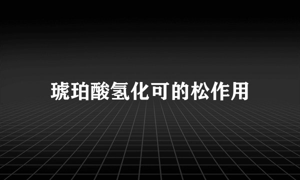 琥珀酸氢化可的松作用