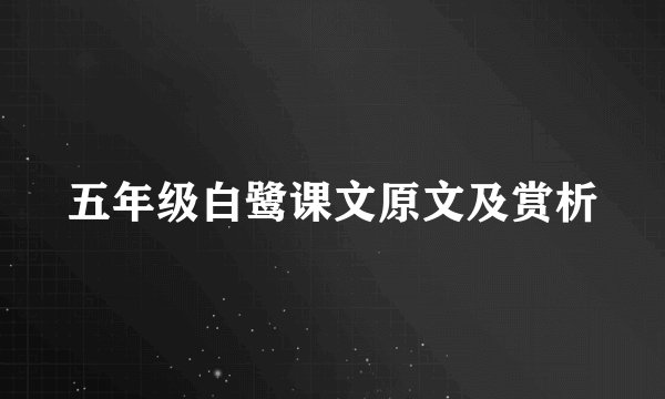 五年级白鹭课文原文及赏析