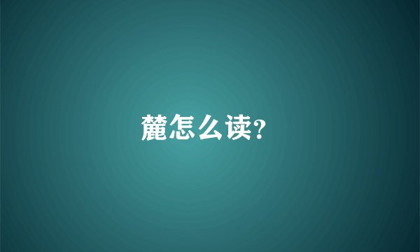 麓怎么读？
