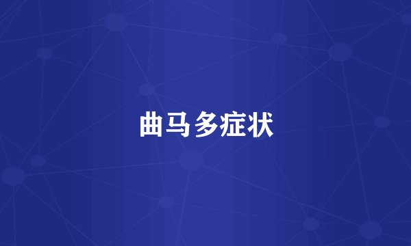 曲马多症状