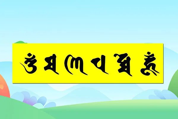 六字真言是什么意思