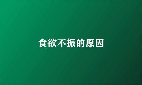食欲不振的原因
