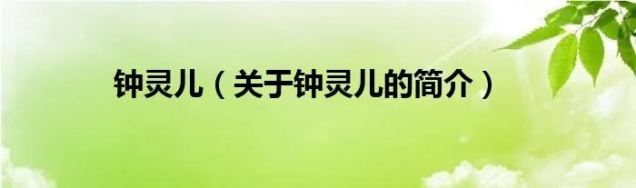 钟灵儿（关于钟灵儿的简介）