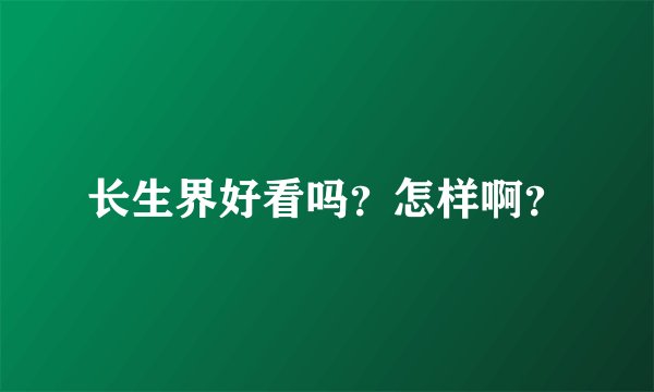 长生界好看吗？怎样啊？