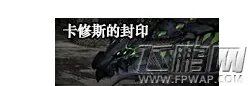 dnf帕罗迪修斯的前哨基地位置具体在哪里呢