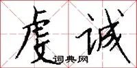 虔诚