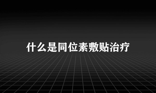 什么是同位素敷贴治疗