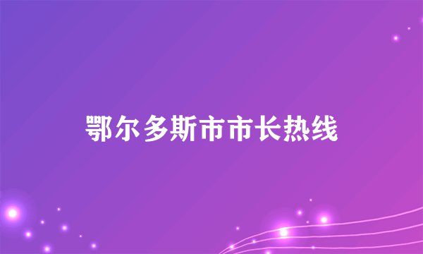 鄂尔多斯市市长热线