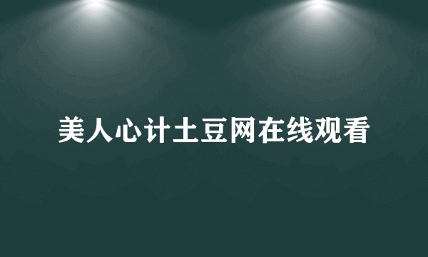 美人心计土豆网在线观看
