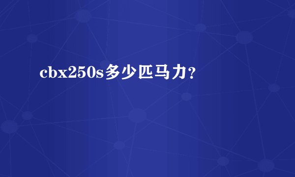 cbx250s多少匹马力？