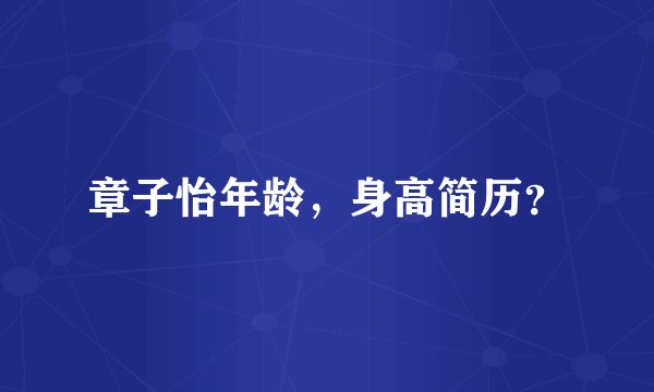章子怡年龄,身高简历?