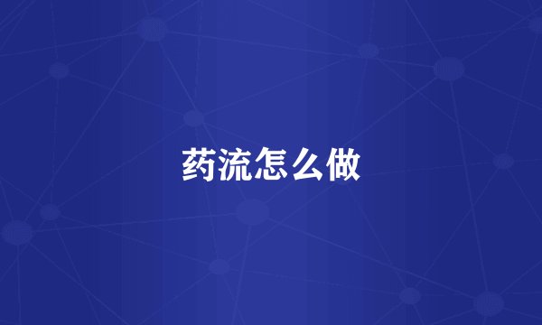 药流怎么做