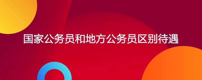 国家公务员和地方公务员区别待遇