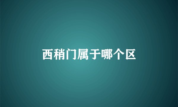 西稍门属于哪个区