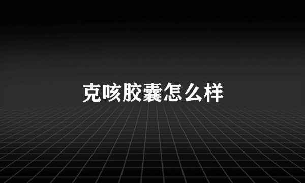 克咳胶囊怎么样