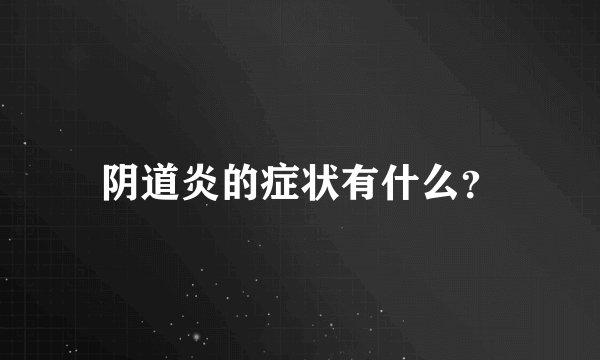 阴道炎的症状有什么？