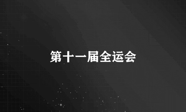 第十一届全运会