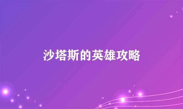 沙塔斯的英雄攻略