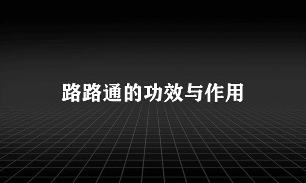路路通的功效与作用