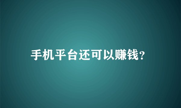 手机平台还可以赚钱？
