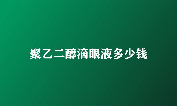 聚乙二醇滴眼液多少钱