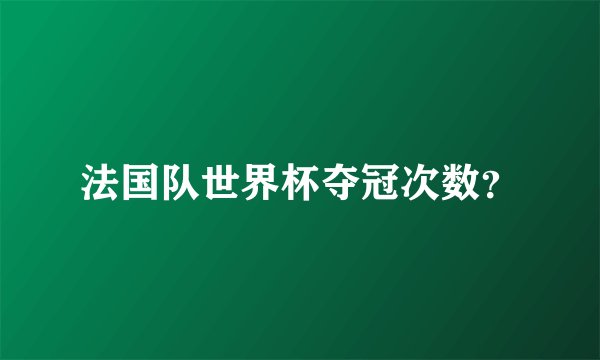 法国队世界杯夺冠次数？