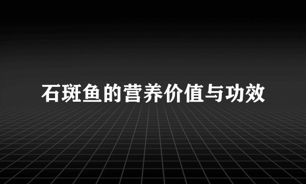 石斑鱼的营养价值与功效