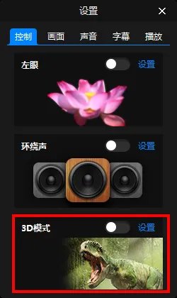暴风影音3d效果怎么看