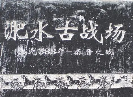 淝水之战
