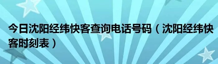 今日沈阳经纬快客查询电话号码（沈阳经纬快客时刻表）