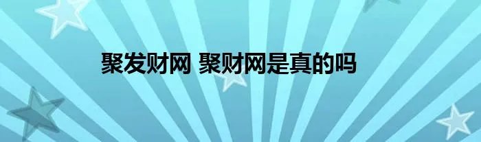 聚发财网 聚财网是真的吗