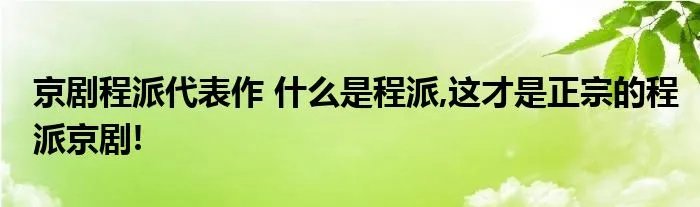京剧程派代表作 什么是程派,这才是正宗的程派京剧!