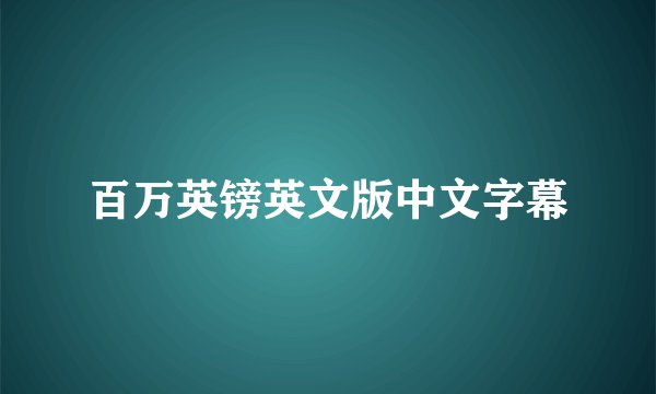 百万英镑英文版中文字幕