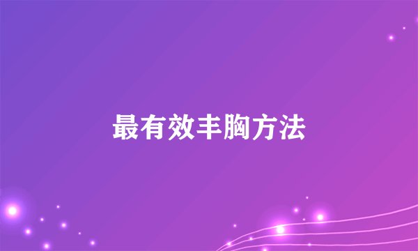最有效丰胸方法