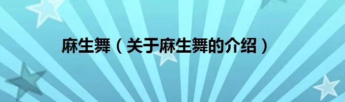 麻生舞（关于麻生舞的介绍）