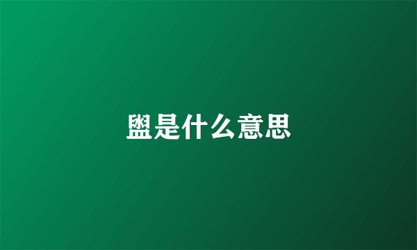 盥是什么意思