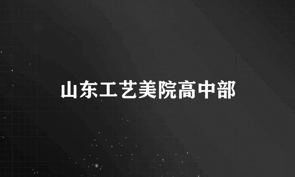 山东工艺美院高中部