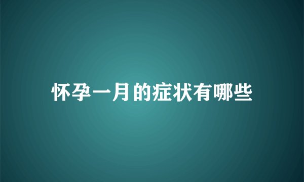 怀孕一月的症状有哪些